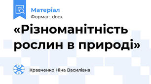 «Різноманітність рослин в природі»