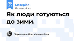 Як люди готуються до зими.