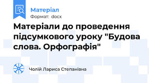 Матеріали до проведення підсумкового уроку "Будова слова. Орфографія"