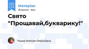 Свято "Прощавай,букварику!"