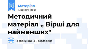 Методичний матеріал ,, Вірші для найменших"