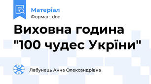 Виховна година "100 чудес Укрїни"
