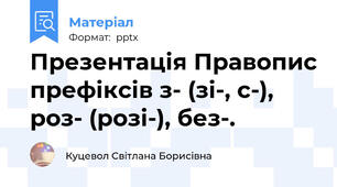 Презентація Правопис префіксів з- (зі-, с-), роз- (розі-), без-.