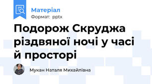 Подорож Скруджа різдвяної ночі у часі й просторі