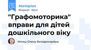 "Графомоторика" вправи для дітей дошкільного віку