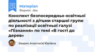 Конспект безпосередньо освітньої діяльності з дітьми старшої групи по реалізації освітньої галузі «Пізнання» по темі «В гості до дерев»