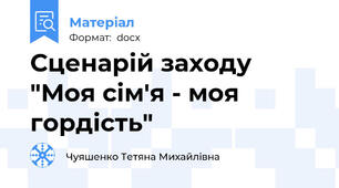 Сценарій заходу "Моя сім'я - моя гордість"