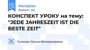 КОНСПЕКТ УРОКУ на тему: "JEDE JAHRESZEIT IST DIE BESTE ZEIT"
