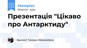 Презентація "Цікаво про Антарктиду"