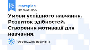 Умови успішного навчання. Розвиток здібностей. Створення мотивації для навчання.