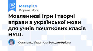 Мовленнєві ігри і творчі вправи з української мови для учнів початкових класів НУШ.