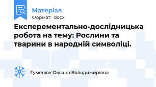 Експерементально-дослідницька робота на тему: Рослини та тварини в народній символіці.
