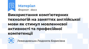 Використання комп'ютерних технологій на заняттях англійської мови як стимул мовленнєвої активності та професійної компетенції
