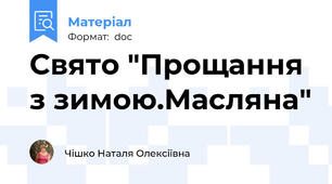 Свято "Прощання з зимою.Масляна"