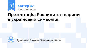 Презентація: Рослини та тварини в українській символіці.