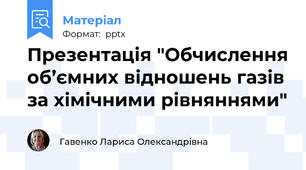 Презентація "Обчислення об’ємних відношень газів за хімічними рівняннями"
