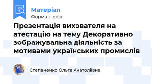Презентація вихователя на атестацію на тему Декоративно зображувальна діяльність за мотивами українських промислів