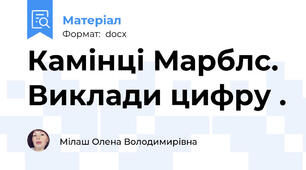 Камінці Марблс. Виклади цифру .