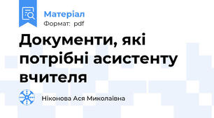 Документи, які потрібні асистенту вчителя