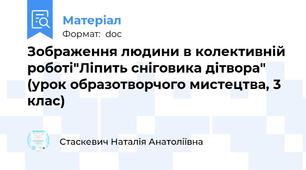 Зображення людини в колективній роботі"Ліпить сніговика дітвора" (урок образотворчого мистецтва, 3 клас)