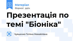 Презентація по темі "Біоніка"