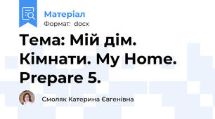 Тема: Мій дім. Кімнати. My Home. Prepare 5.