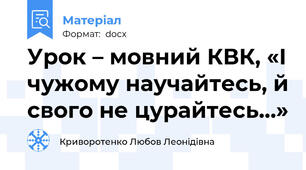 Урок – мовний КВК, «І чужому научайтесь, й свого не цурайтесь…»