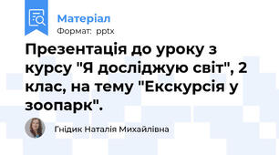 Презентація до уроку з курсу "Я досліджую світ", 2 клас, на тему "Екскурсія у зоопарк".