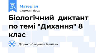 Біологічний  диктант по темі "Дихання" 8 клас