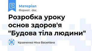 Розробка уроку основ здоров'я "Будова тіла людини"
