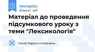 Матеріал до проведення підсумкового уроку з теми "Лексикологія"