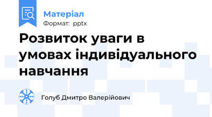 Розвиток уваги в умовах індивідуального навчання