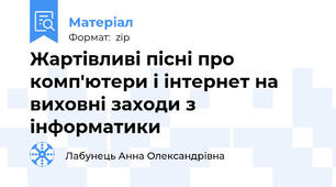 Жартівливі пісні про комп'ютери і інтернет на виховні заходи з інформатики