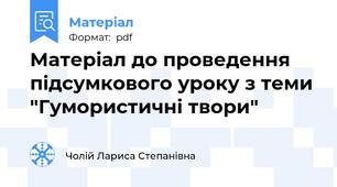 Матеріал до проведення підсумкового уроку з теми "Гумористичні твори"