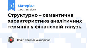 Структурно – семантична характеристика аналітичних термінів у фінансовій галузі.