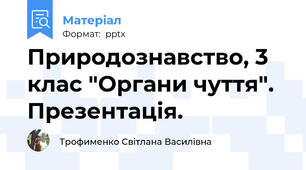 Природознавство, 3 клас "Органи чуття". Презентація.