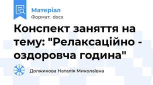 Конспект заняття на тему: "Релаксаційно - оздоровча година"