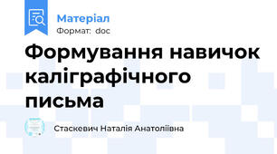 Формування навичок каліграфічного письма