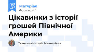 Цікавинки з історії грошей Північної Америки