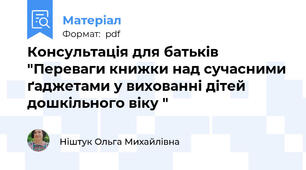 Консультація для батьків "Переваги книжки над сучасними ґаджетами у вихованні дітей дошкільного віку "