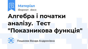 Алгебра і початки аналізу.  Тест  "Показникова функція"