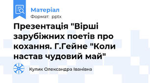 Презентація "Вірші зарубіжних поетів про кохання. Г.Гейне "Коли настав чудовий май"