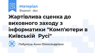 Жартівлива сценка до виховного заходу з інформатики "Комп'ютери в Київській  Русі"