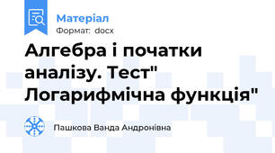 Алгебра і початки аналізу. Тест" Логарифмічна функція"