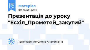 Презентація до уроку "Есхіл_Прометей_закутий"