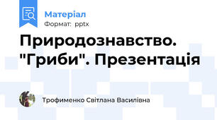 Природознавство. "Гриби". Презентація