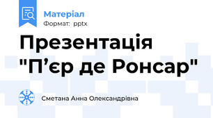 Презентація "П’єр де Ронсар"