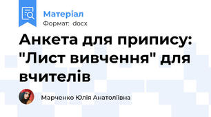 Анкета для припису: "Лист вивчення" для вчителів