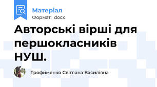 Авторські вірші для першокласників НУШ.