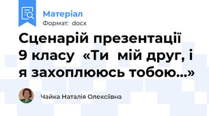 Сценарій презентації  9 класу  «Ти  мій друг, і я захоплююсь тобою…»